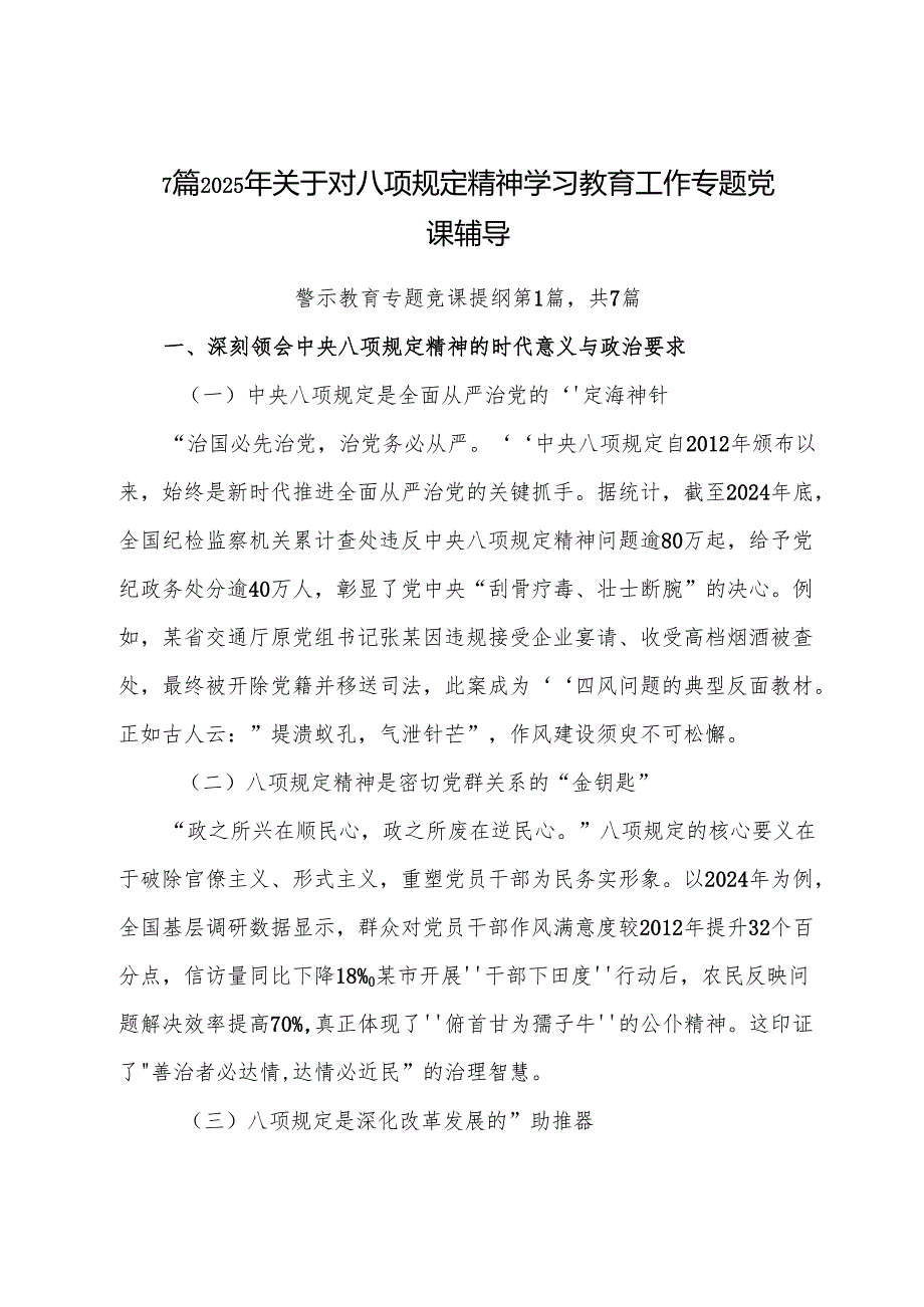 7篇2025年关于对八项规定精神学习教育工作专题党课辅导.docx_第1页