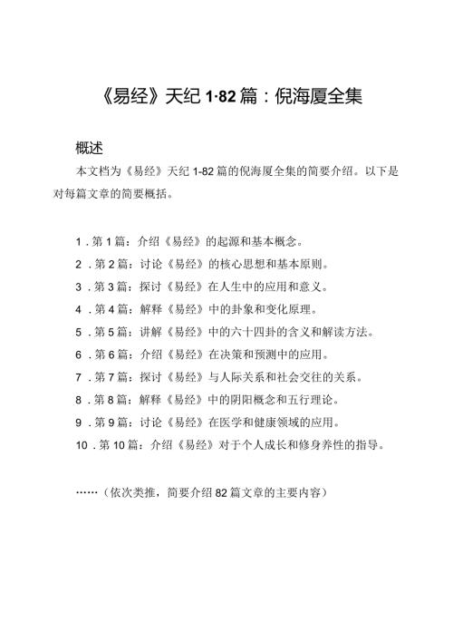 《易经》天纪182篇：倪海厦全集.docx