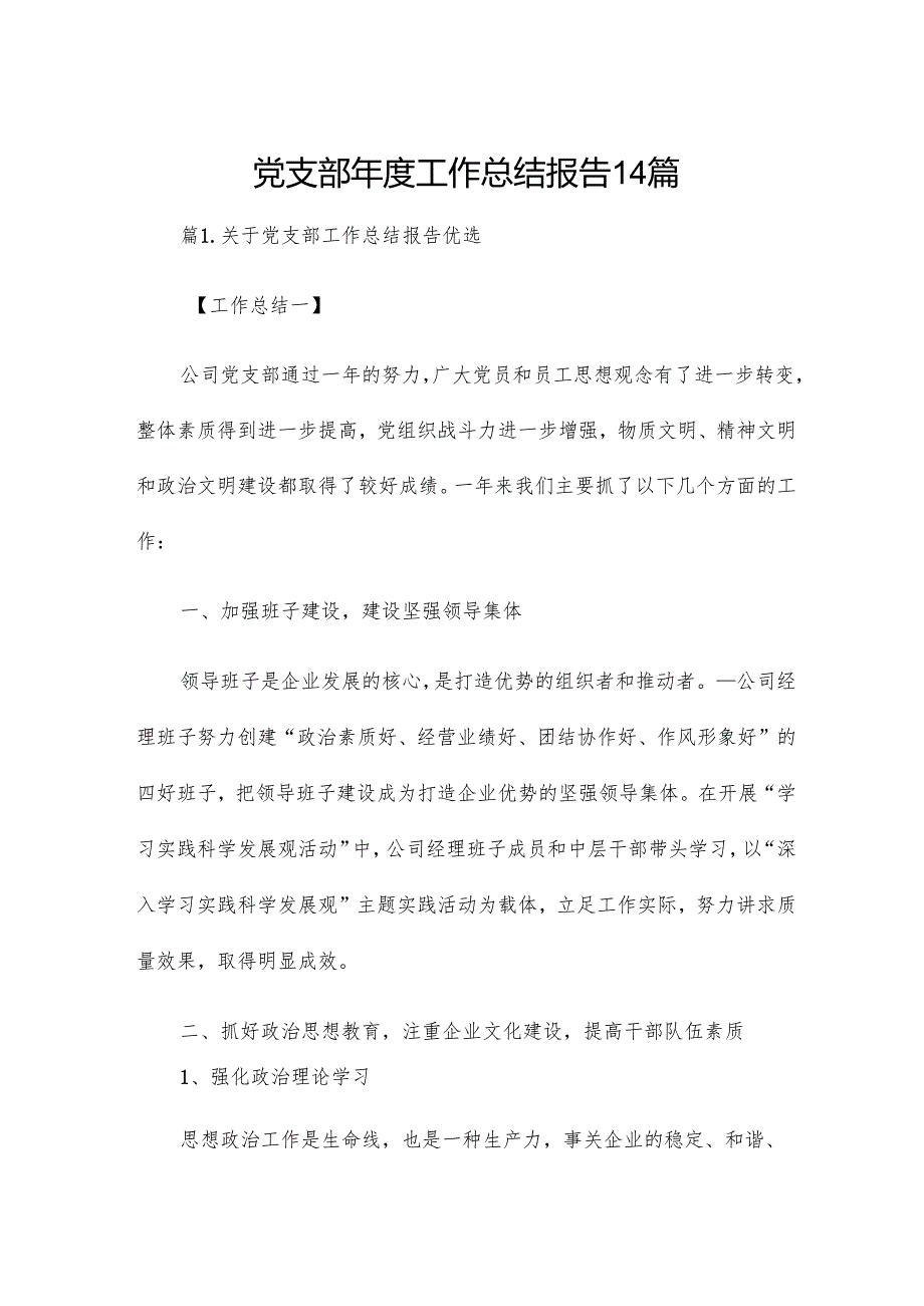 党支部工作总结报告14篇.docx_第1页