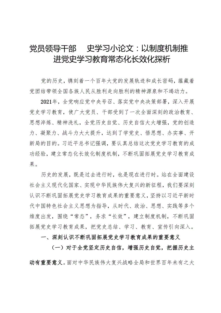 党员领导干部四史学习小论文：以制度机制推进党史学习教育常态化长效化探析.docx_第1页