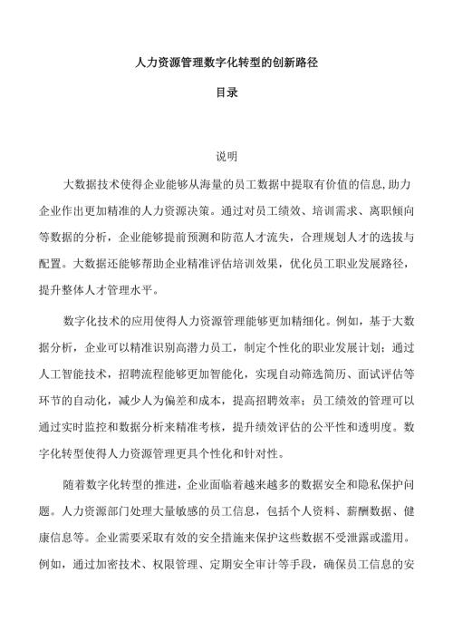 人力资源管理数字化转型的创新路径.docx