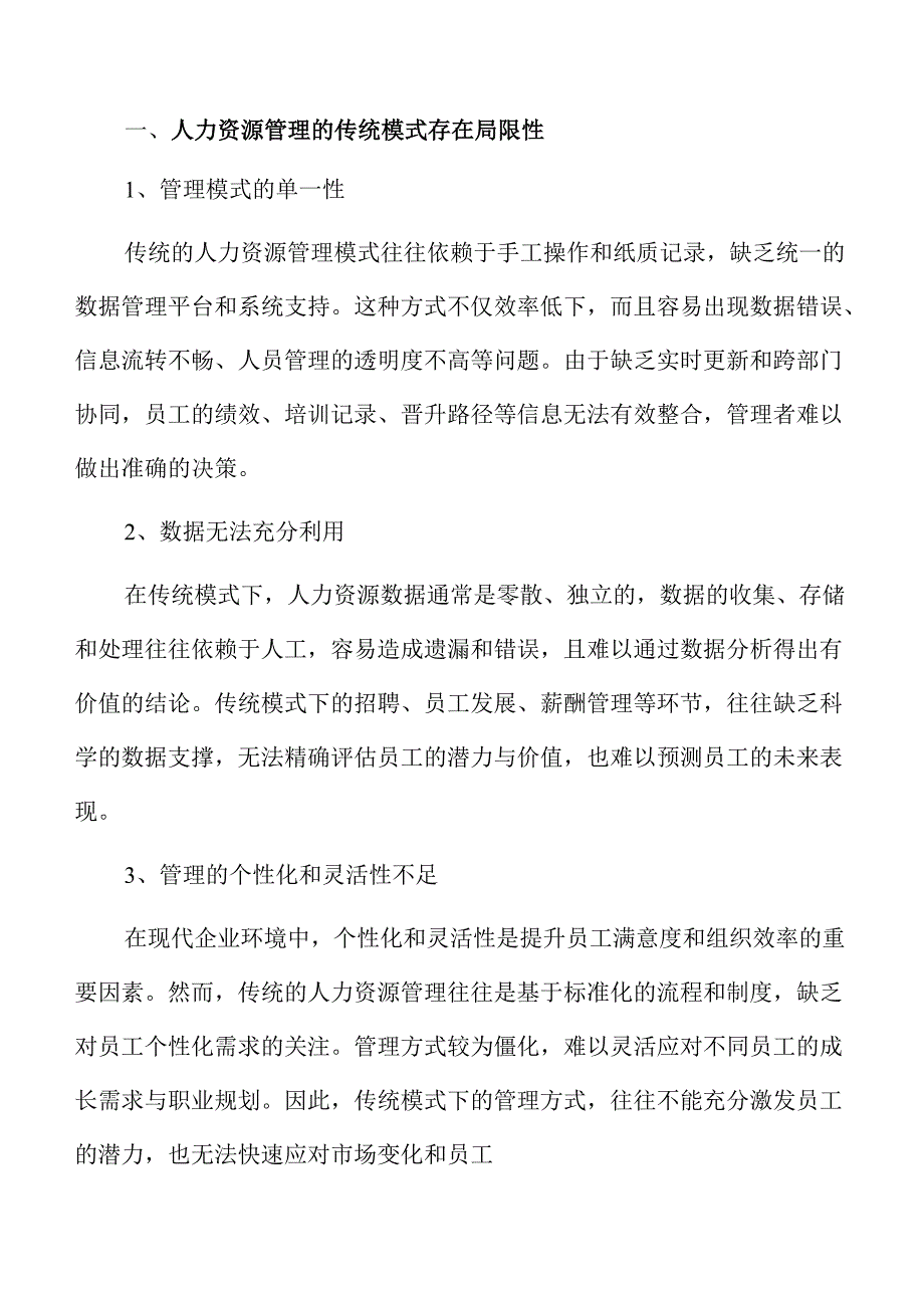 人力资源管理数字化转型的创新路径.docx_第3页