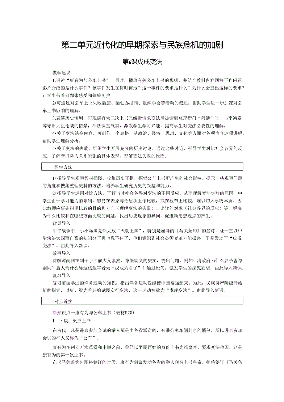 第6课 戊戌变法备课素材.docx_第1页
