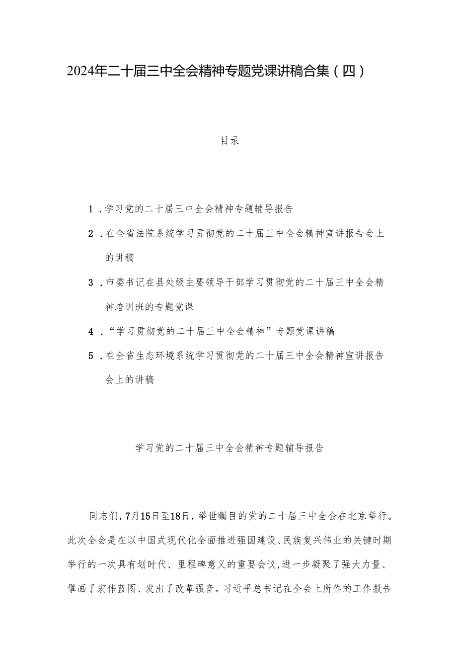 2024年二十三中全会精神专题党课讲稿合集（四）.docx_第1页