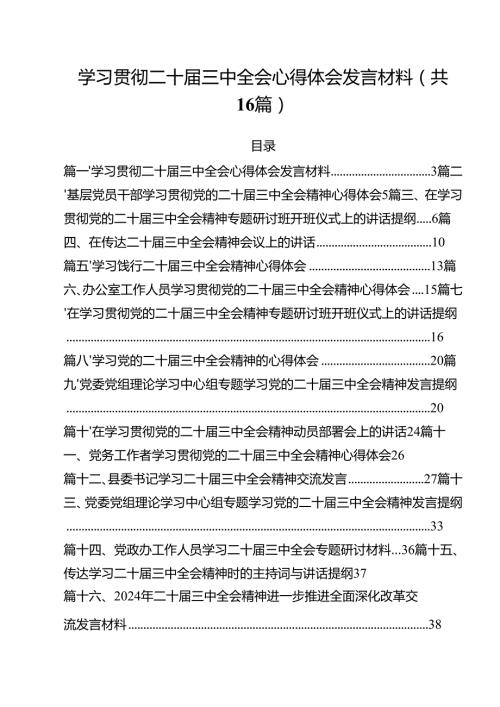 （16篇）学习贯彻二十三中全会心得体会发言材料（详细版）.docx