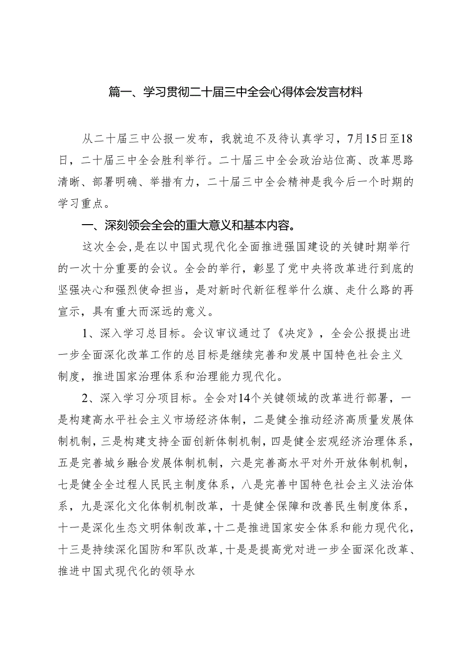 （16篇）学习贯彻二十三中全会心得体会发言材料（详细版）.docx_第2页