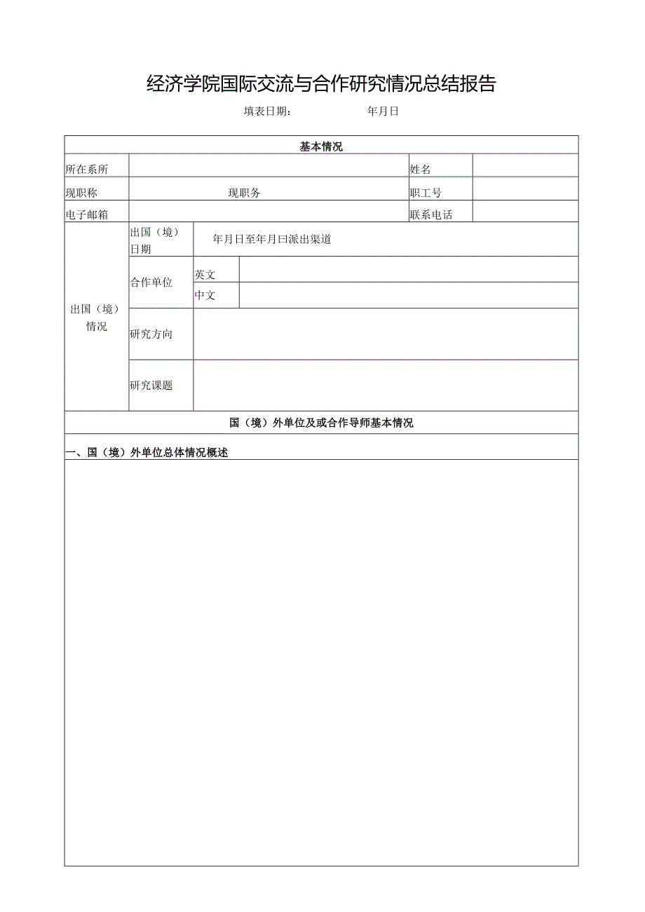 经济学院国际交流与合作研究情况总结报告.docx_第1页