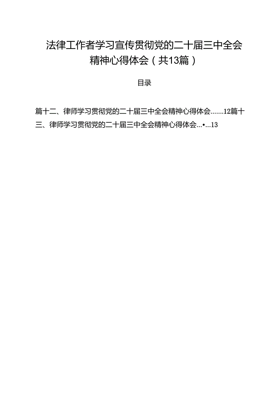 法律工作者学习宣传贯彻党的二十三中全会精神心得体会13篇（详细版）.docx_第1页