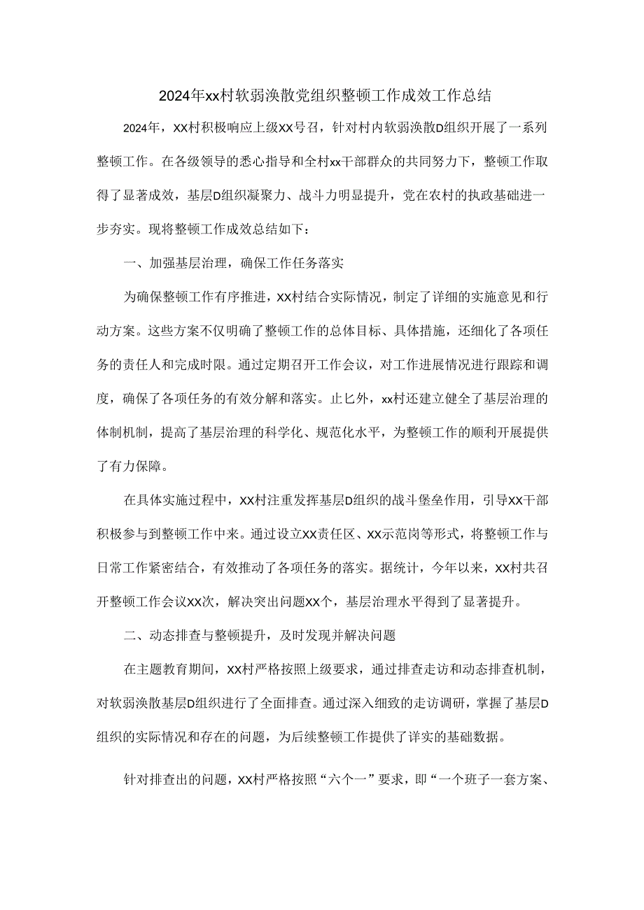 2024年xx村软弱涣散党组织整顿工作成效工作总结.docx_第1页