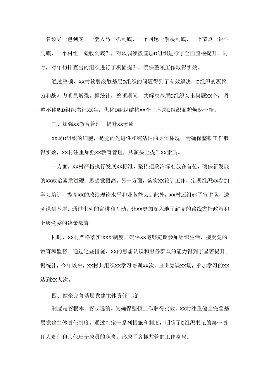 2024年xx村软弱涣散党组织整顿工作成效工作总结.docx_第2页