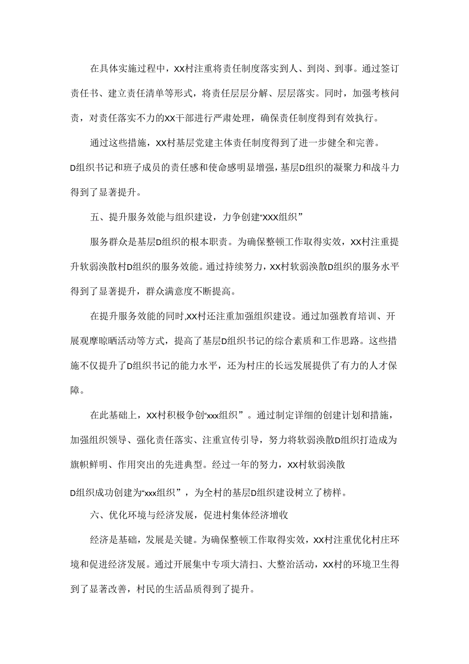 2024年xx村软弱涣散党组织整顿工作成效工作总结.docx_第3页