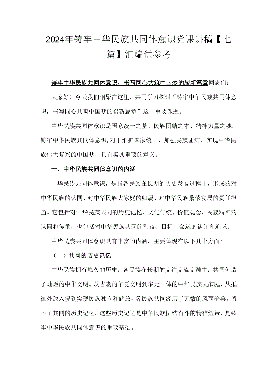 2024年铸牢中华民族共同体意识党课讲稿【七篇】汇编供参考.docx_第1页