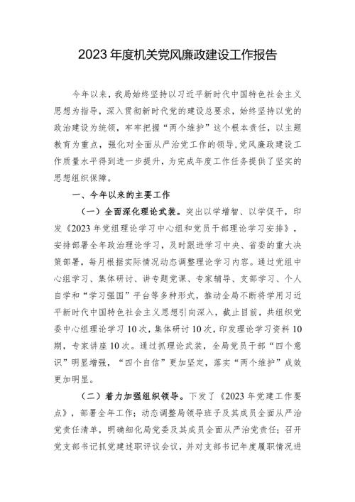 2023机关党风廉政建设工作报告.docx