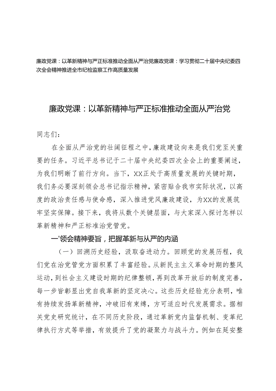 2025年学习贯彻二十届中央纪委四次全会精神专题廉政党课讲稿：以革新精神与严正标准推动全面从严治党、推进全市纪检监察工作高质量发展.docx_第1页