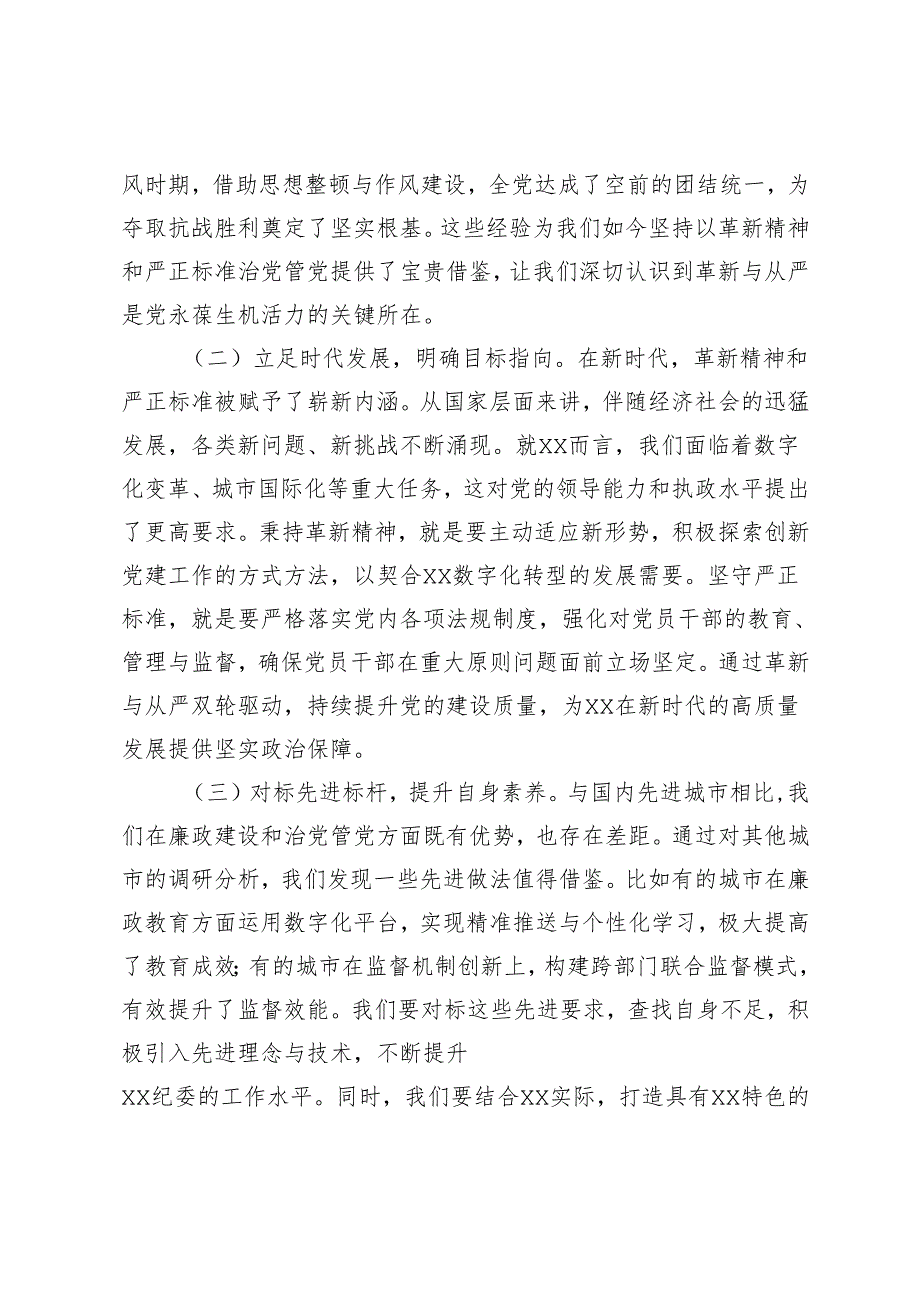 2025年学习贯彻二十届中央纪委四次全会精神专题廉政党课讲稿：以革新精神与严正标准推动全面从严治党、推进全市纪检监察工作高质量发展.docx_第2页