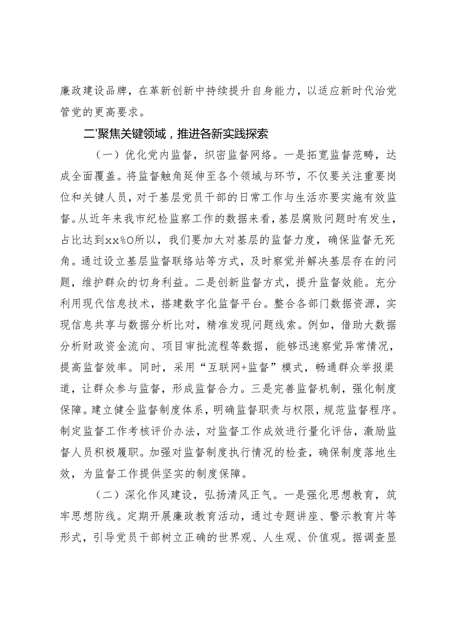 2025年学习贯彻二十届中央纪委四次全会精神专题廉政党课讲稿：以革新精神与严正标准推动全面从严治党、推进全市纪检监察工作高质量发展.docx_第3页