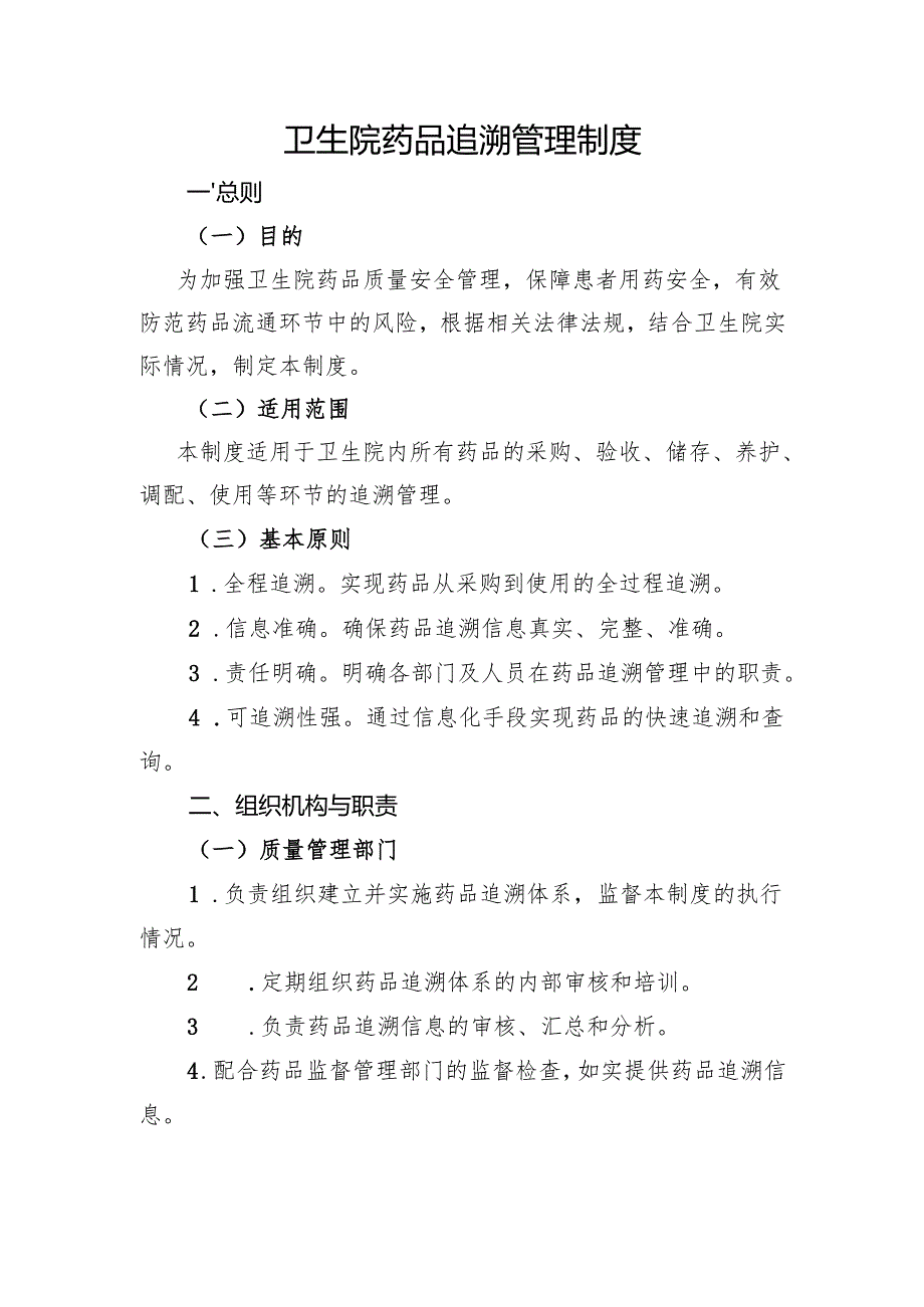 【规范药房创建资料】药品追溯管理制度.docx_第1页