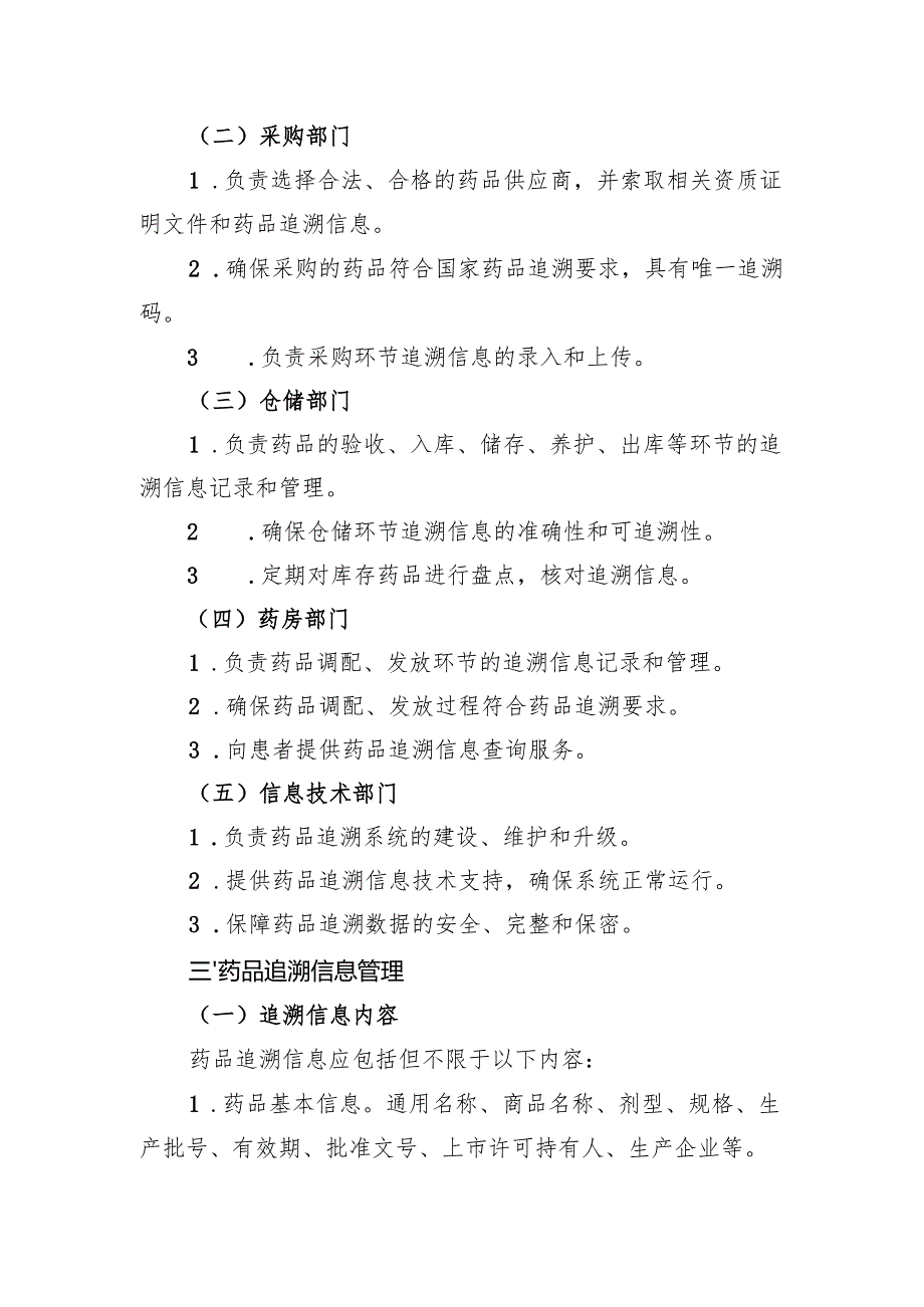 【规范药房创建资料】药品追溯管理制度.docx_第2页