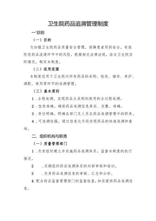【规范药房创建资料】药品追溯管理制度.docx