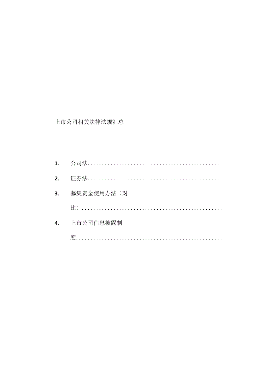 上市公司相关法律法规汇总(XXXX年8月整理).docx_第3页
