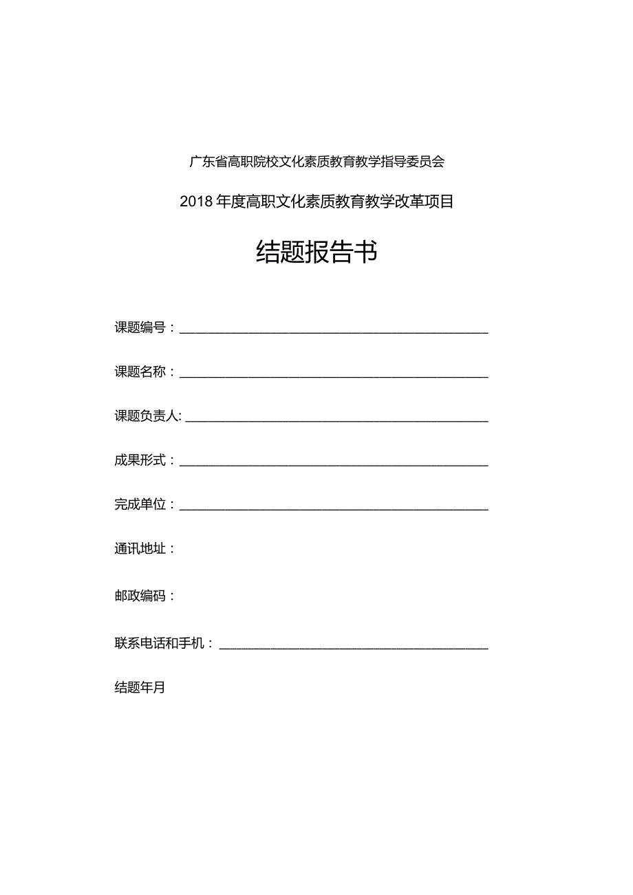 广东省高职院校文化素质教育教学指导委员会高职文化素质教育教学改革项目结题报告书.docx_第1页