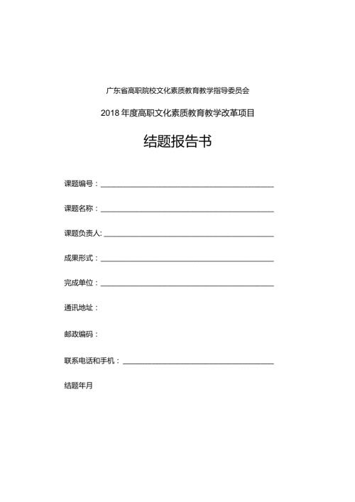 广东省高职院校文化素质教育教学指导委员会高职文化素质教育教学改革项目结题报告书.docx