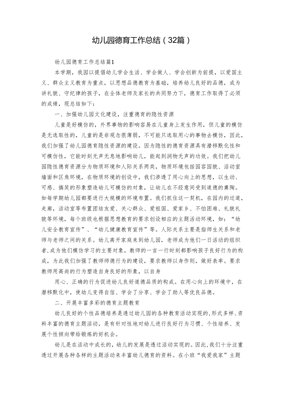 幼儿园德育工作总结（32篇）.docx_第1页