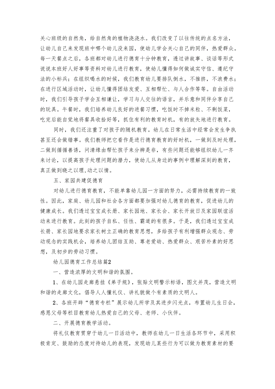 幼儿园德育工作总结（32篇）.docx_第3页