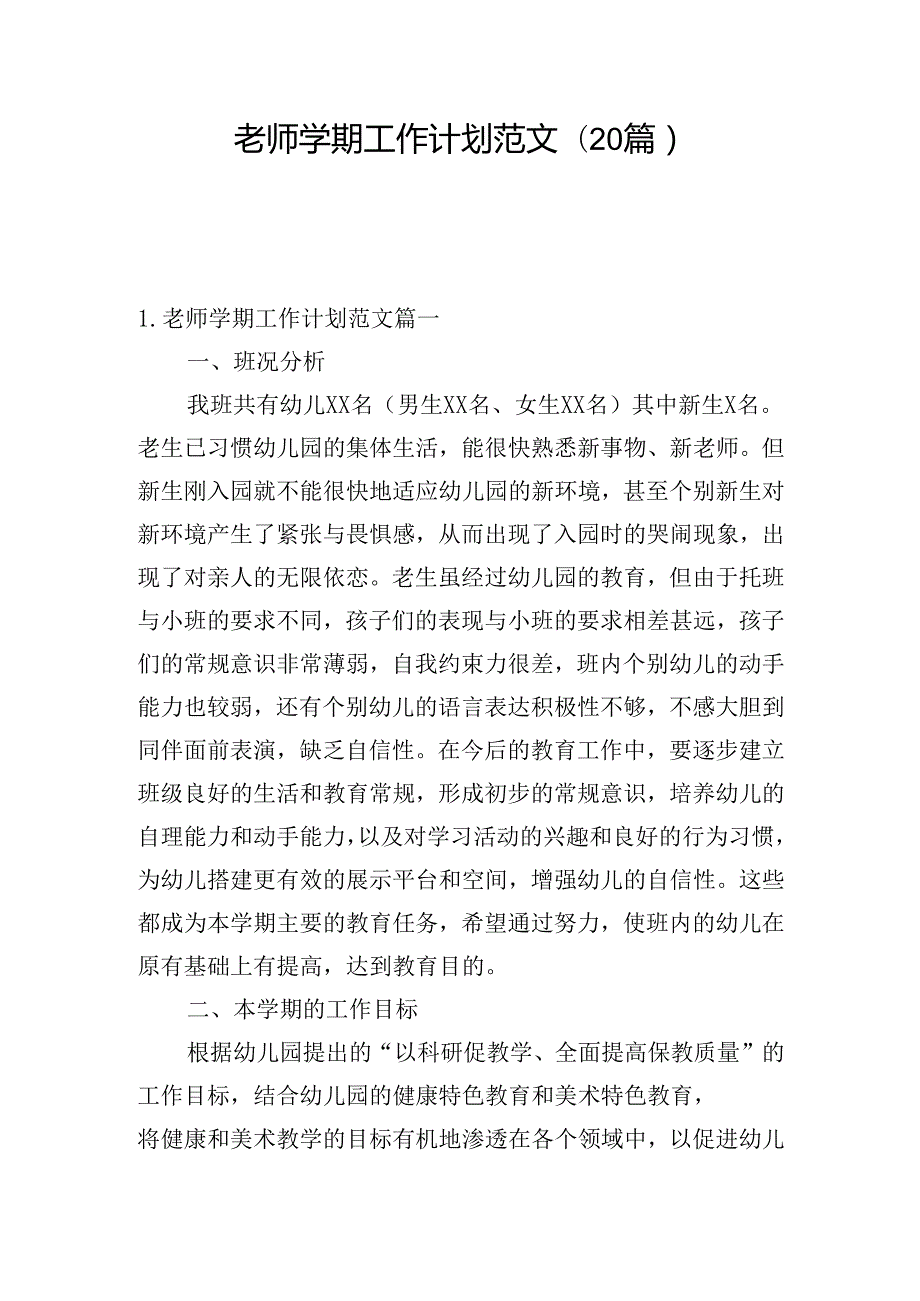 老师学期工作计划范文(20篇).docx_第1页