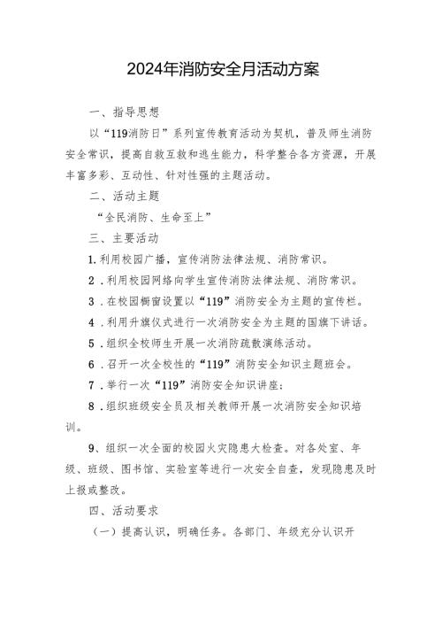 2024年开展消防安全月活动专项方案 （汇编3份）.docx