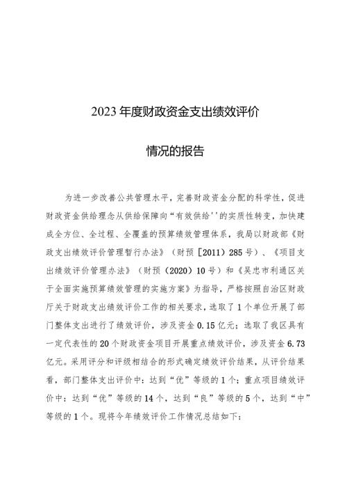 2023财政资金支出绩效评价情况的报告.docx