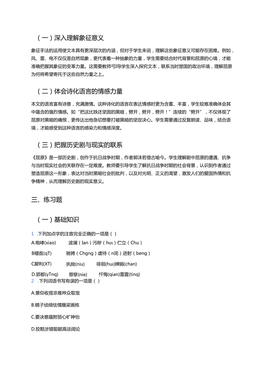 《屈原（节选）》学习重点、难点及练习.docx_第2页