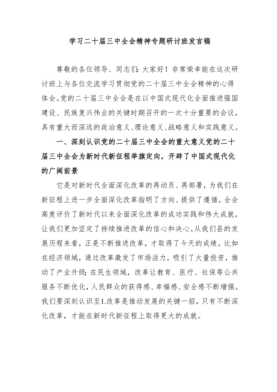 2024年开展学习二十三中全会精神专题研讨班开班发言稿（汇编3份）.docx_第1页