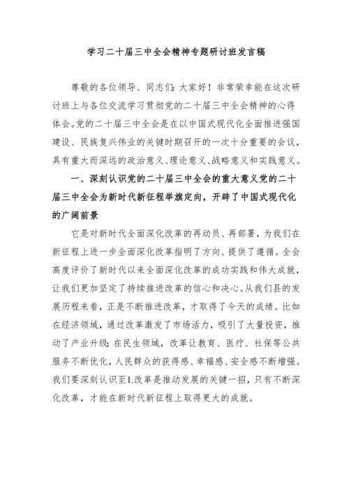 2024年开展学习二十三中全会精神专题研讨班开班发言稿（汇编3份）.docx
