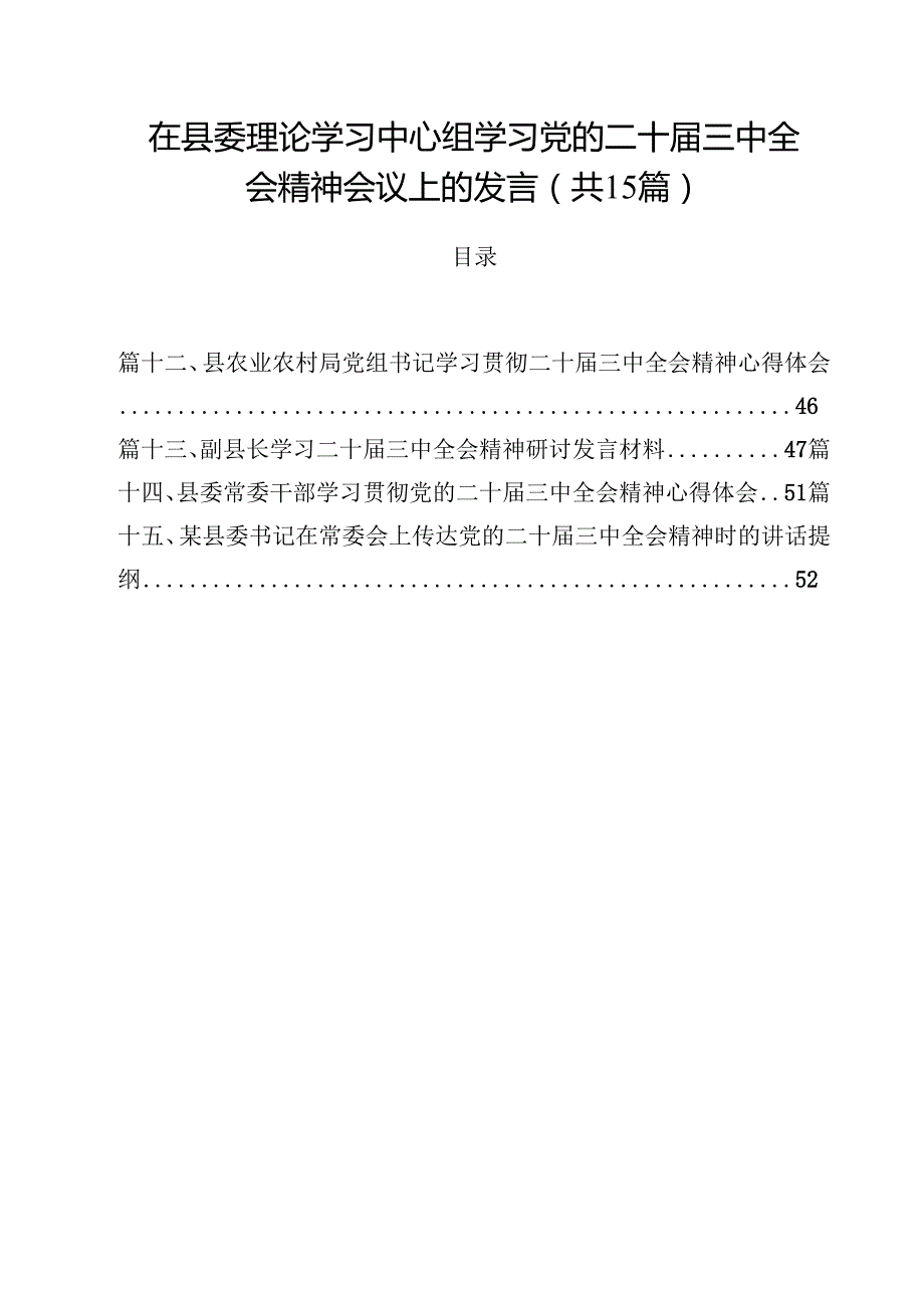 在县委理论学习中心组学习党的二十三中全会精神会议上的发言（共15篇）.docx_第1页