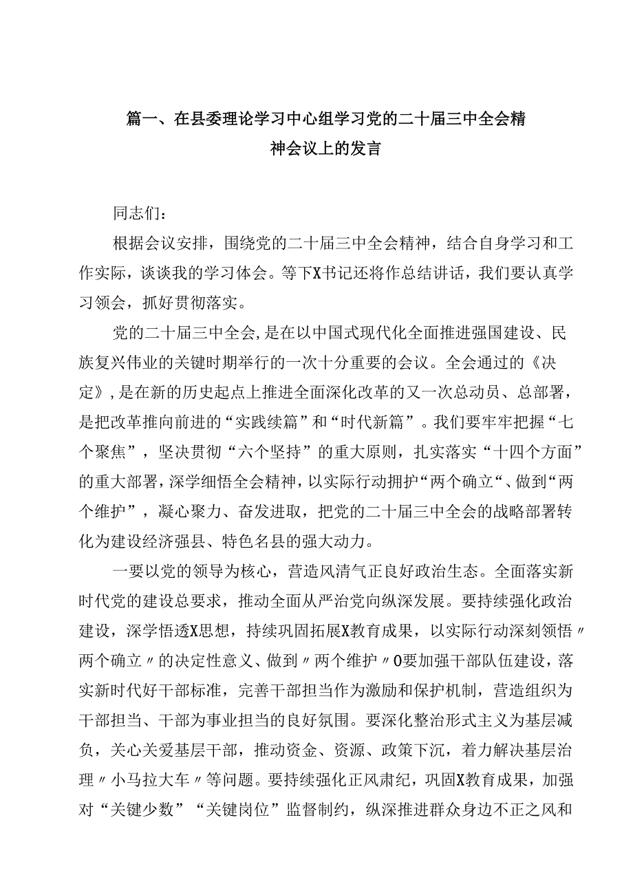 在县委理论学习中心组学习党的二十三中全会精神会议上的发言（共15篇）.docx_第2页