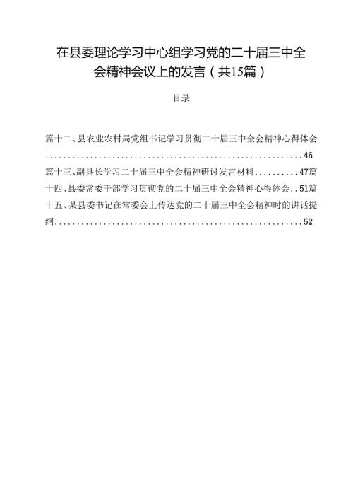 在县委理论学习中心组学习党的二十三中全会精神会议上的发言（共15篇）.docx