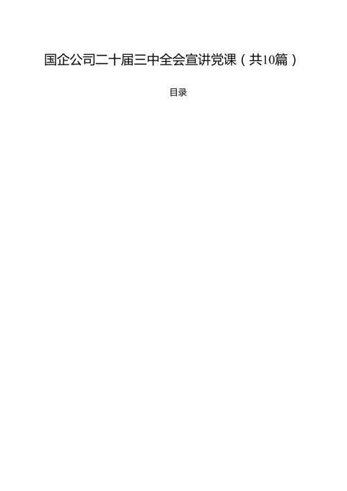 国企公司二十三中全会宣讲党课10篇（详细版）.docx
