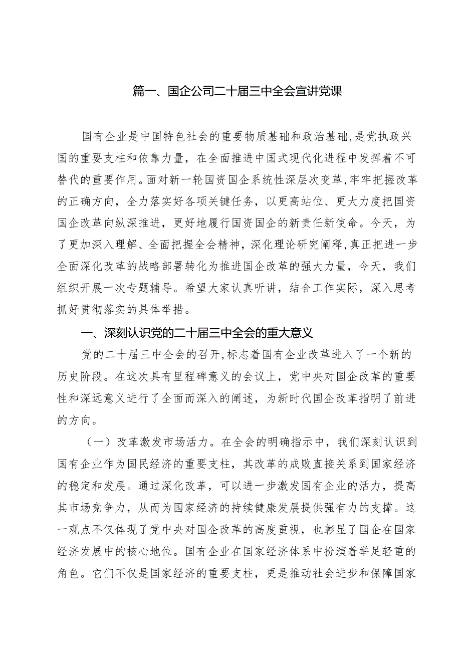 国企公司二十三中全会宣讲党课10篇（详细版）.docx_第2页