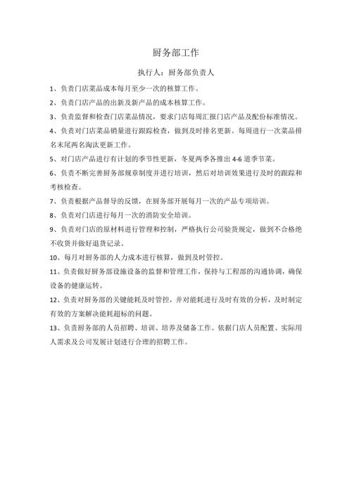 中餐公司厨务部工作.docx