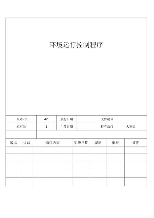 环境运行控制程序.docx