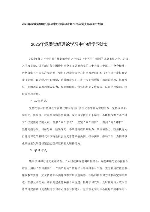 2025年党委党组理论学习中心组学习计划+2025年党支部学习计划表.docx