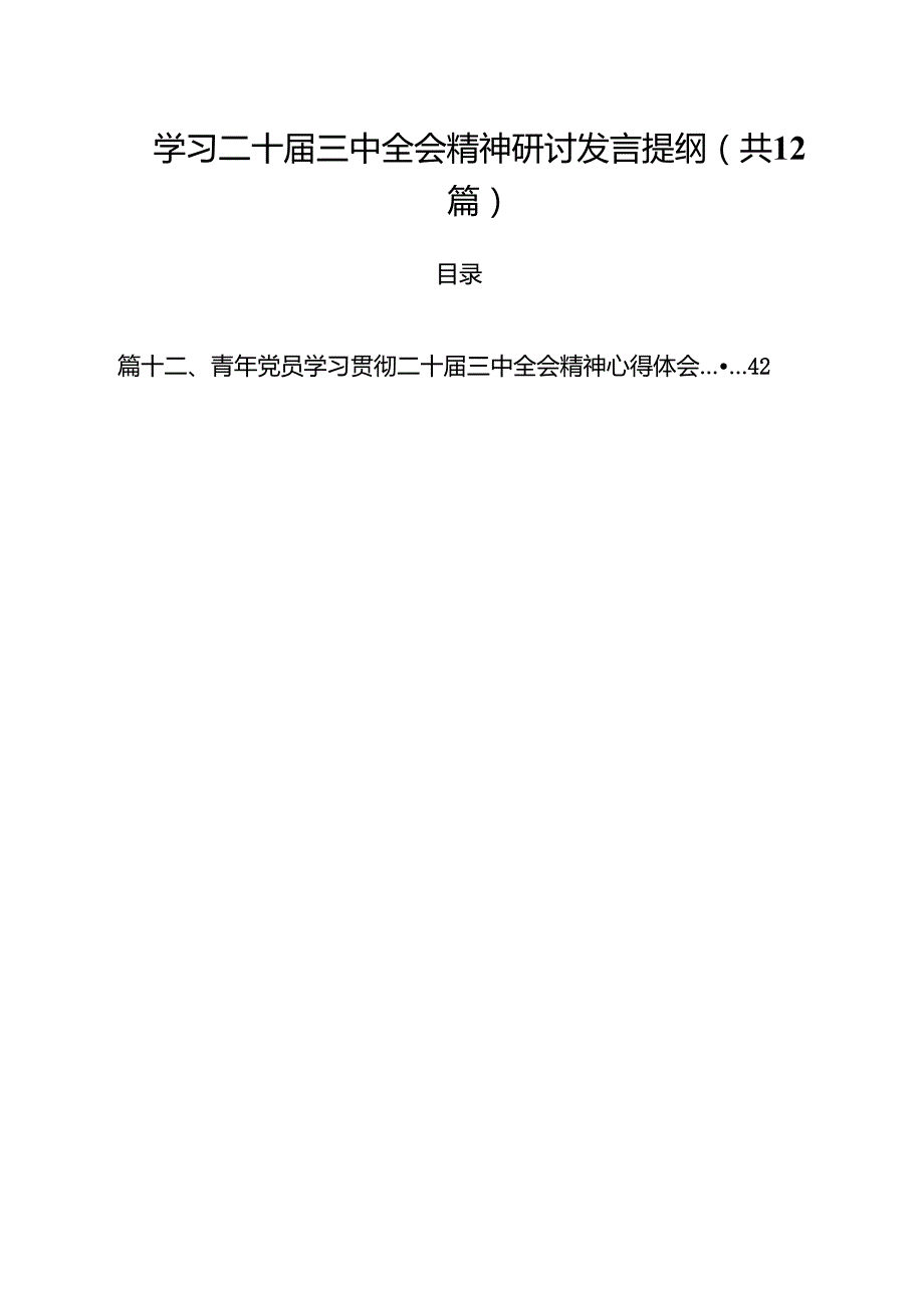 学习二十三中全会精神研讨发言提纲（共12篇）.docx_第1页
