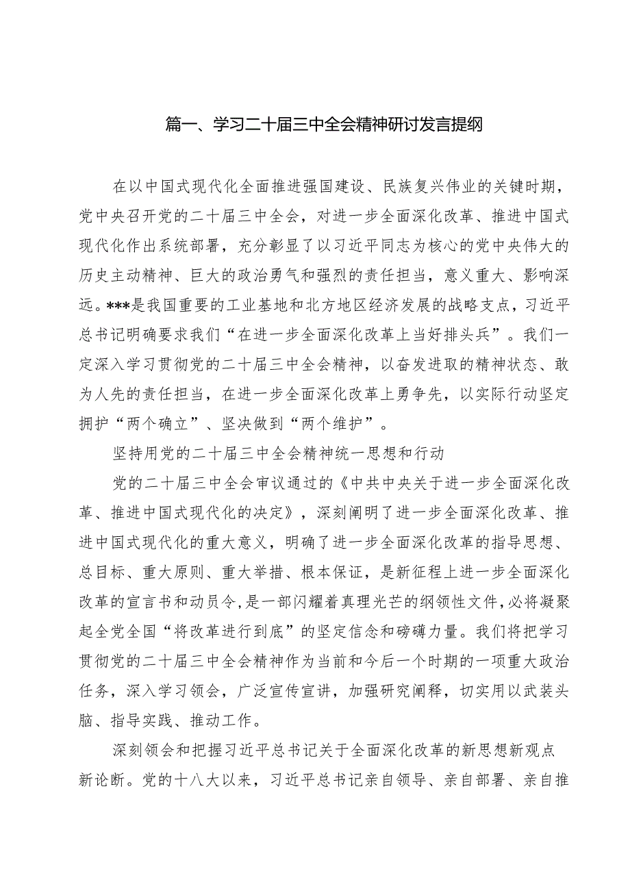 学习二十三中全会精神研讨发言提纲（共12篇）.docx_第2页