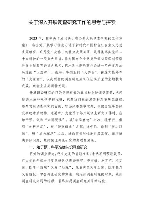 关于深入开展调查研究工作的思考与探索.docx