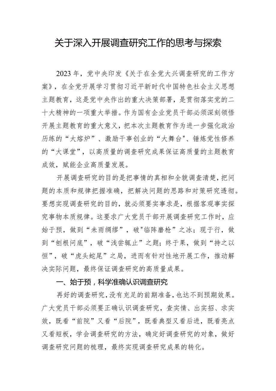 关于深入开展调查研究工作的思考与探索.docx_第1页
