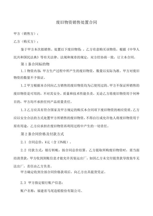 废旧物资销售处置合同.docx