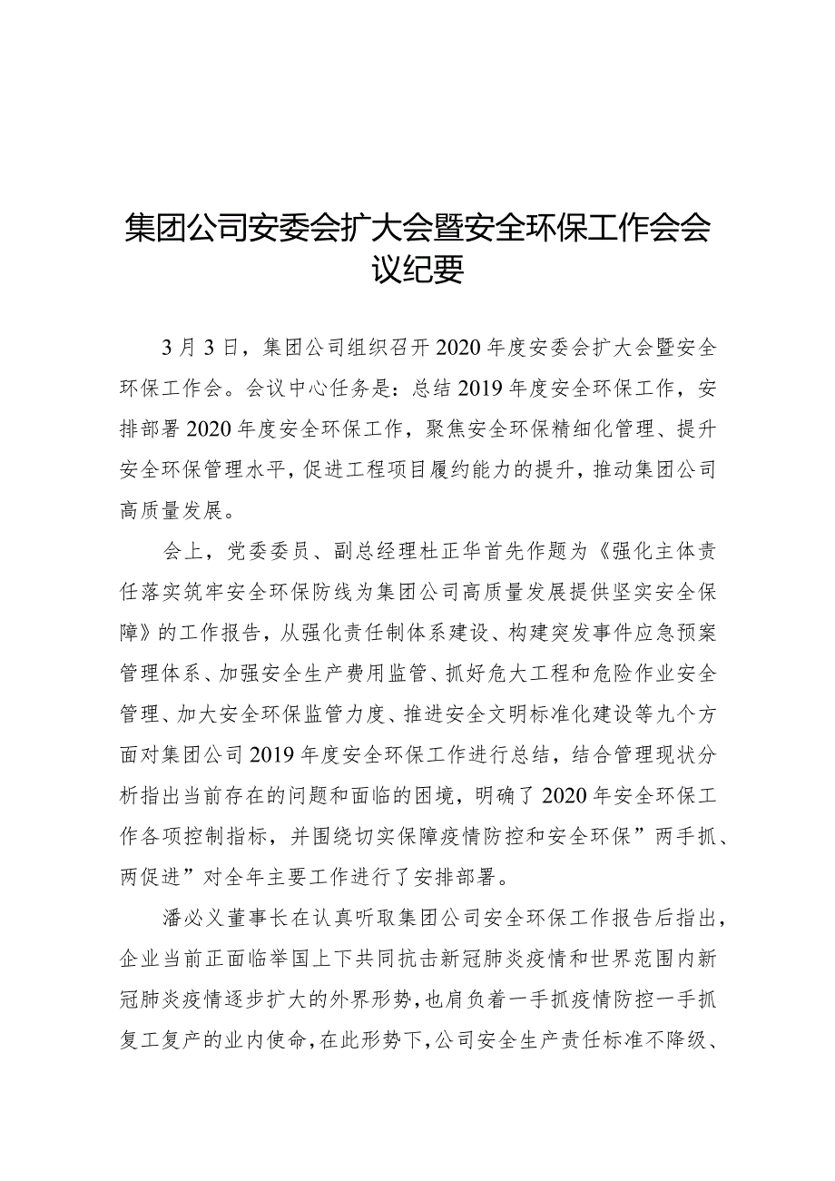 集团公司安委会扩大会暨安全环保工作会会议纪要.docx_第1页