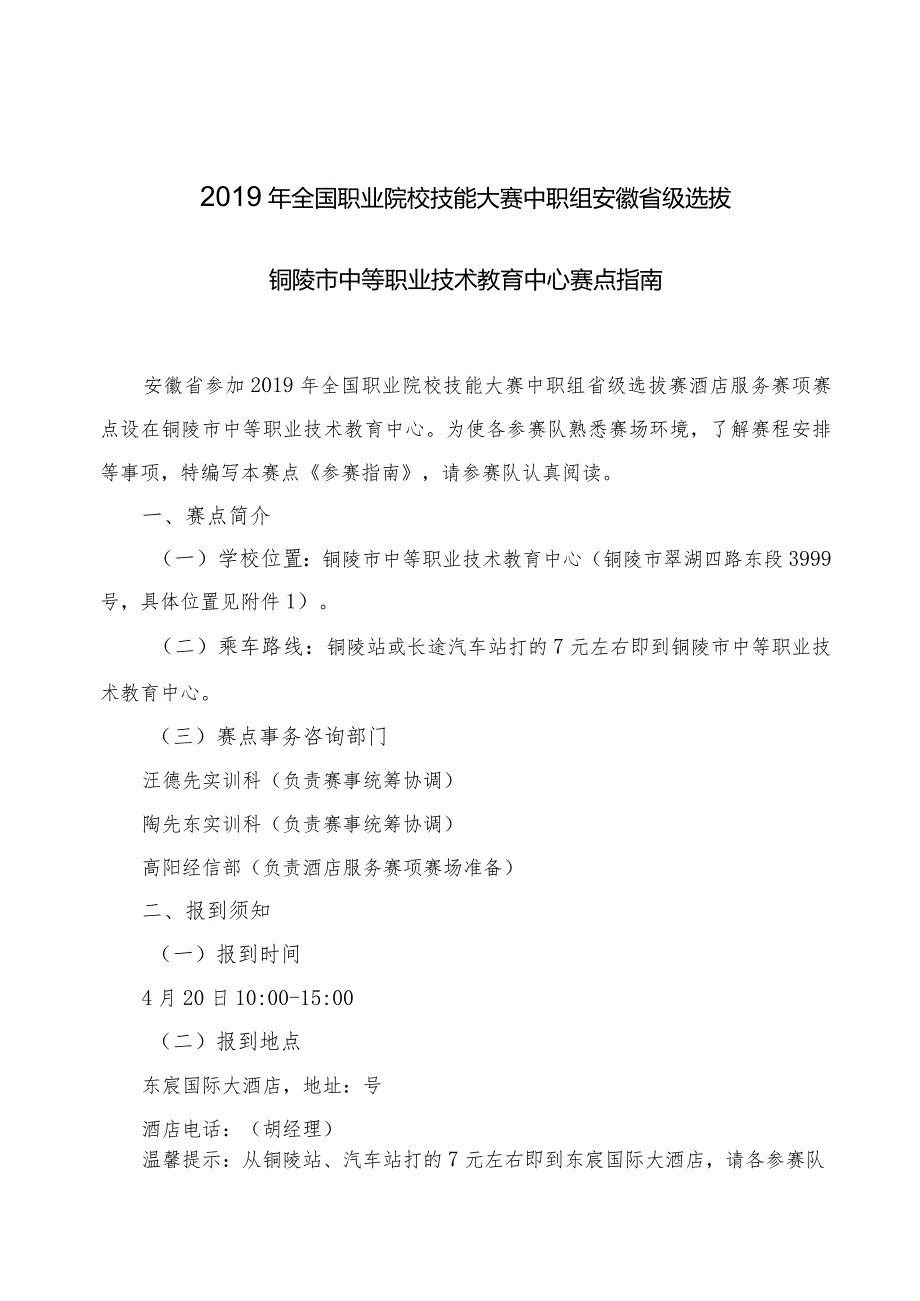 全国职业院校技能大赛中职组安徽省级选拔铜陵市中等职业技术教育中心赛点指南.docx_第1页