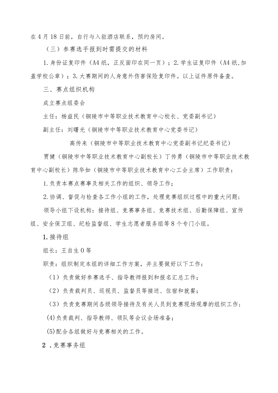 全国职业院校技能大赛中职组安徽省级选拔铜陵市中等职业技术教育中心赛点指南.docx_第2页